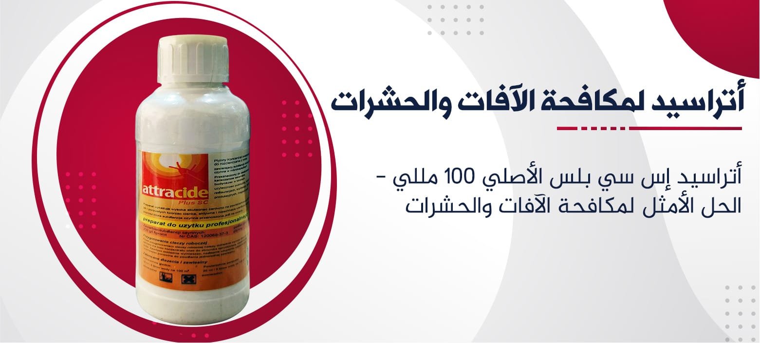 أتراسيد إس سي بلس الأصلي 100 مللي - الحل الأمثل لمكافحة الآفات والحشرات
