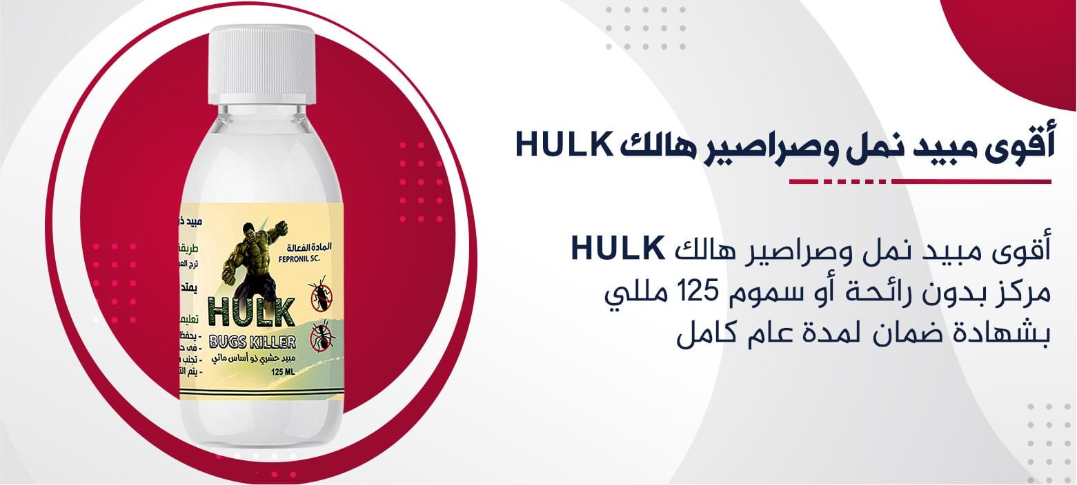 أقوى مبيد نمل وصراصير هالك HULK