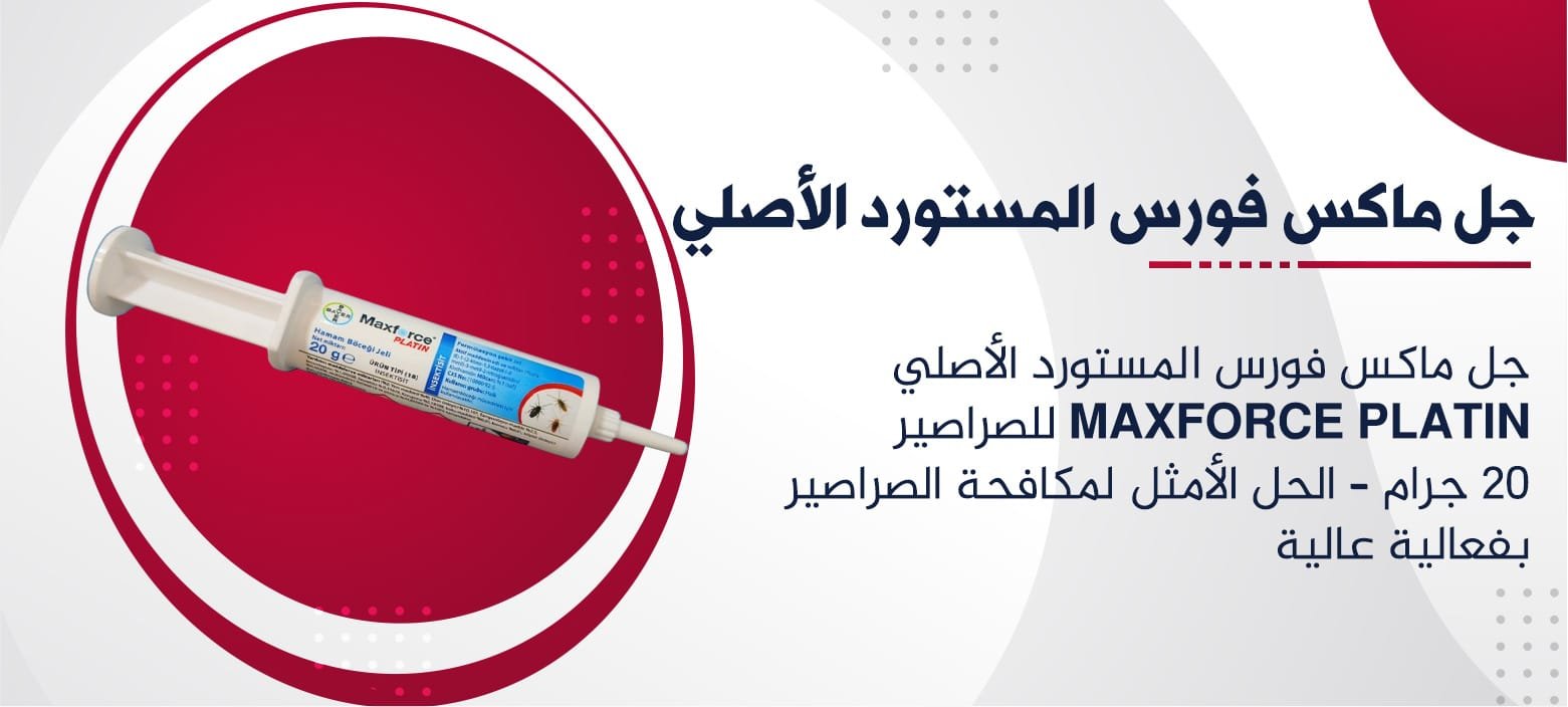 جل ماكس فورس المستورد الأصلي MaxForce Platin للصراصير 20 جرام – الحل الأمثل لمكافحة الصراصير بفعالية عالية