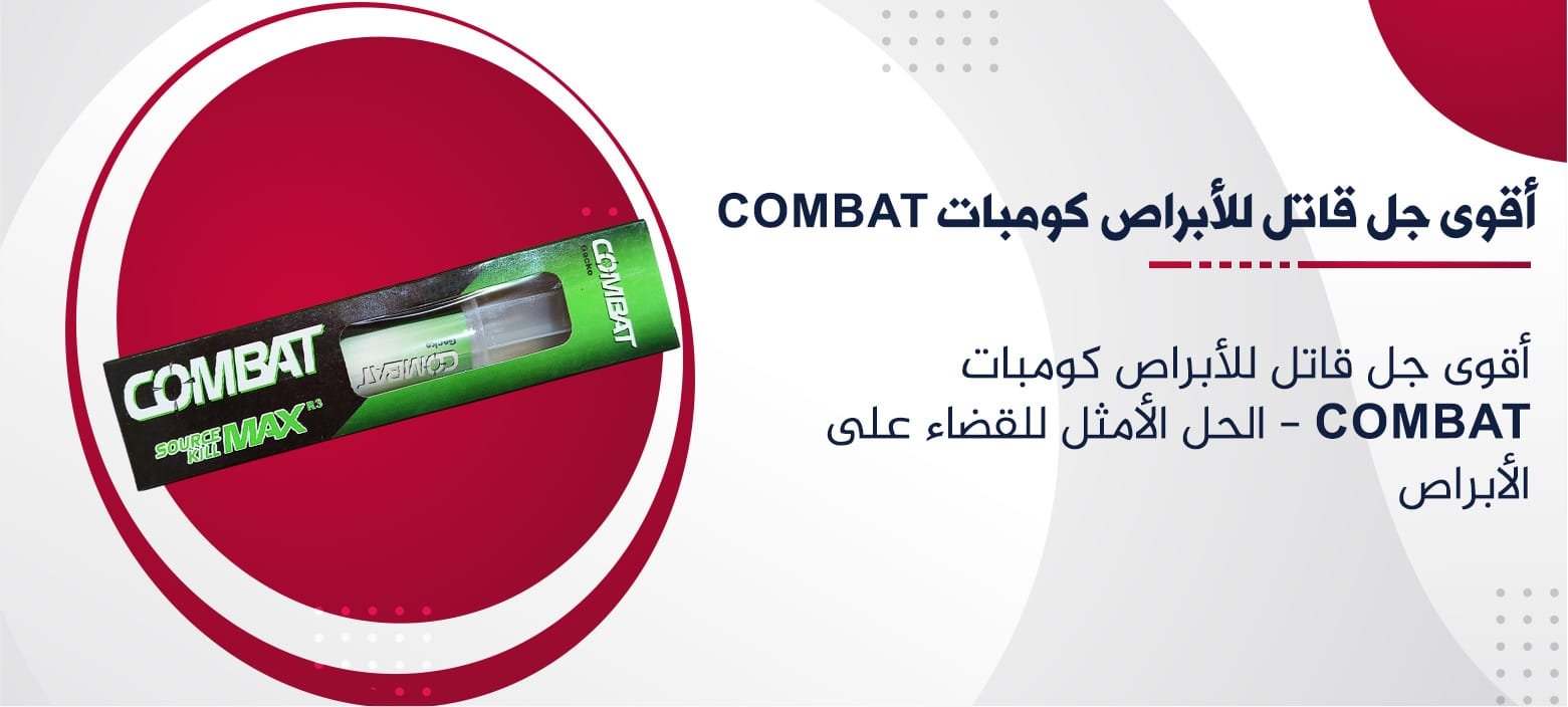 أقوى جل قاتل للأبراص كومبات COMBAT