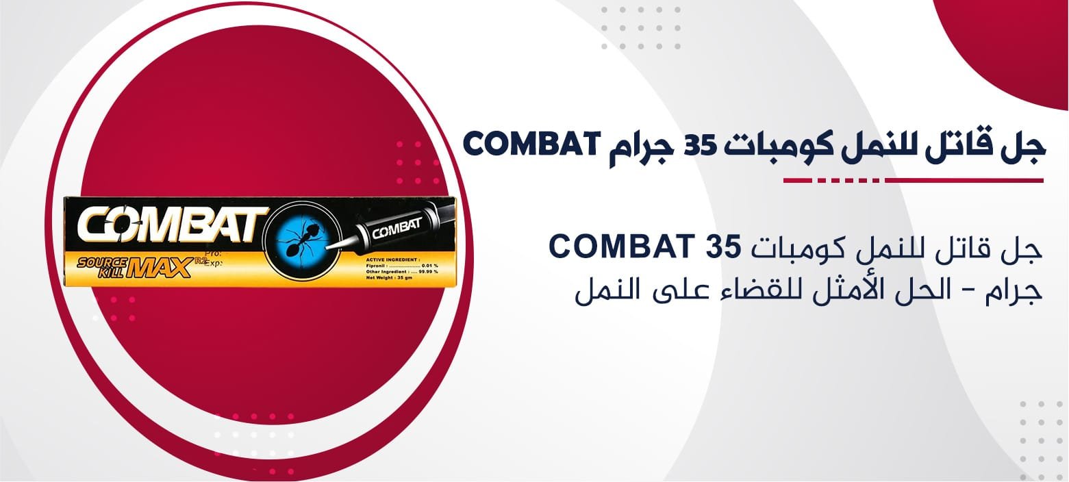 جل قاتل للنمل كومبات COMBAT 35 جرام: الحل الأمثل للقضاء على النمل