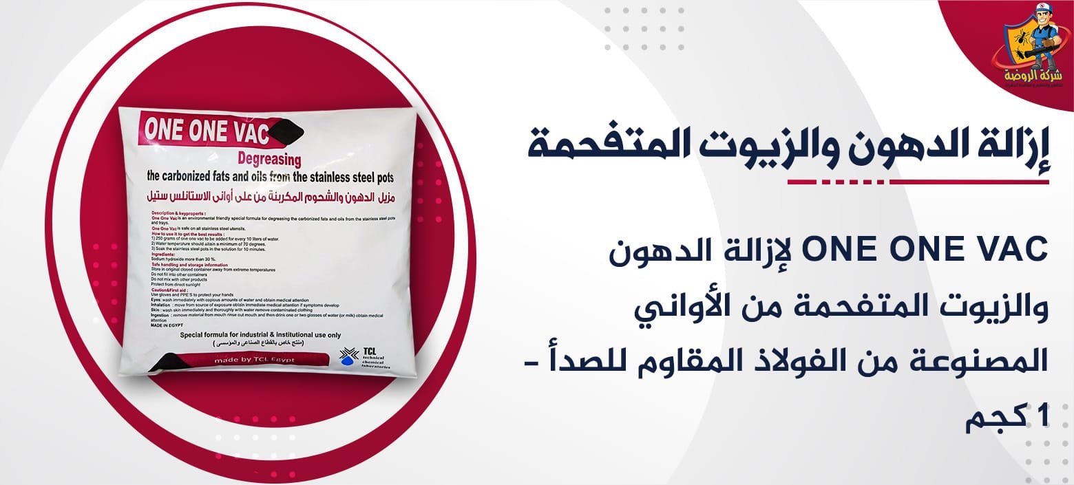 ONE ONE VAC لإزالة الدهون والزيوت المتفحمة من الأواني المصنوعة من الفولاذ