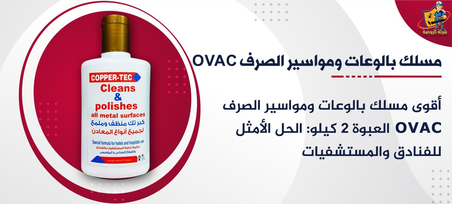 مسلك بالوعات ومواسير الصرف OVAC