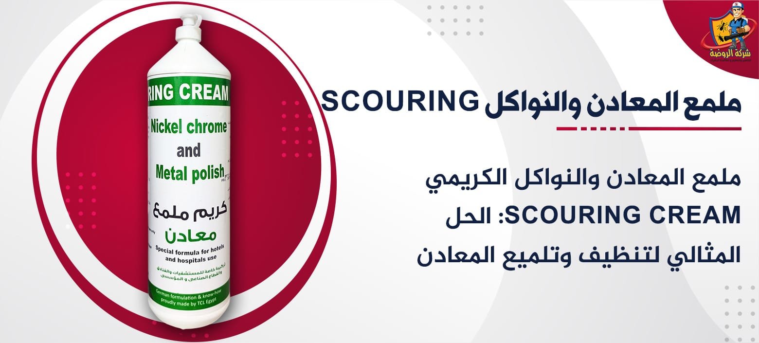 ملمع المعادن والنواكل الكريمي Scouring Cream